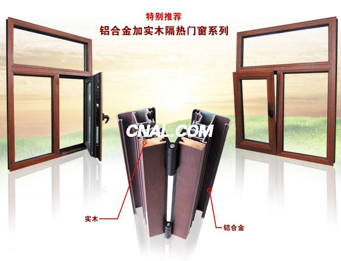木鋁型材、鋁木線條與木包鋁門窗型材的專業生產與應用